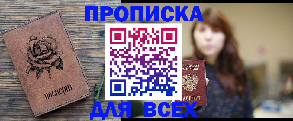 временная прописка в Северобайкальске