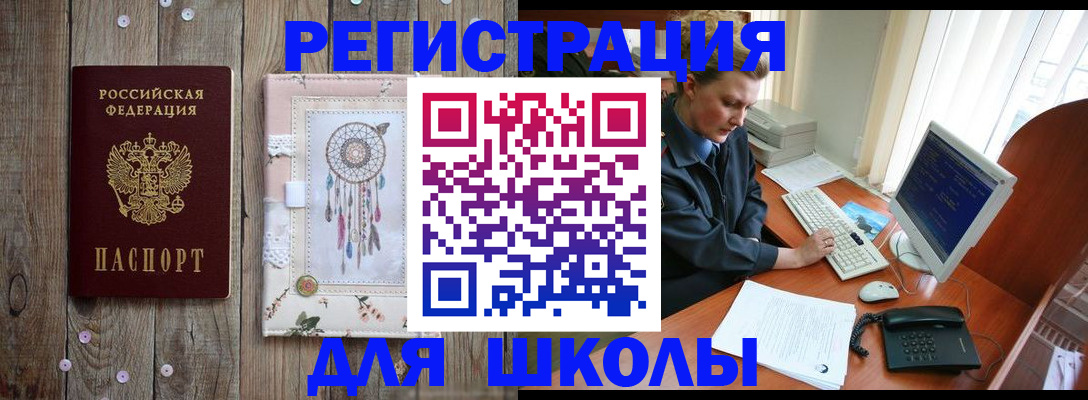 временная регистрация для школы в Северобайкальске